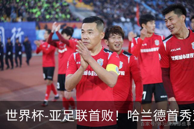 世界杯-亚足联首败！哈兰德首秀双响 挪威4-1伊拉克
