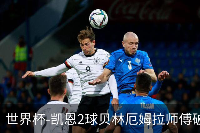 世界杯-凯恩2球贝林厄姆拉师傅破门 英格兰4-2克罗地亚
