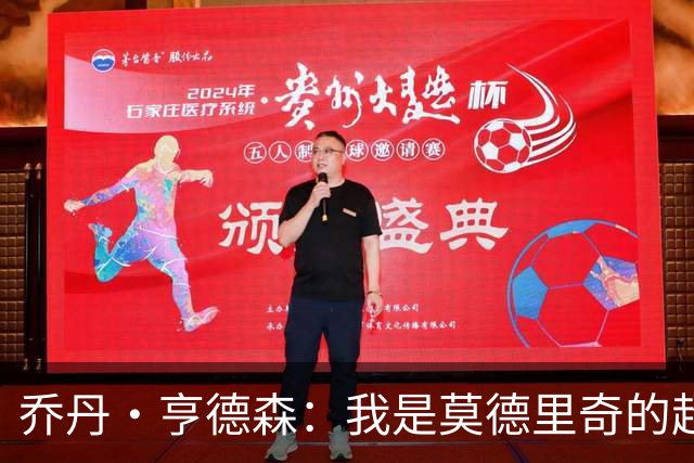 乔丹·亨德森：我是莫德里奇的超级粉丝，他的职业生涯说明了一切