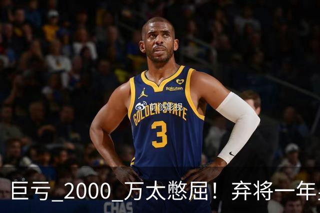 巨亏 2000 万太憋屈！弃将一年身价翻倍，利物浦被动回购真的划算吗