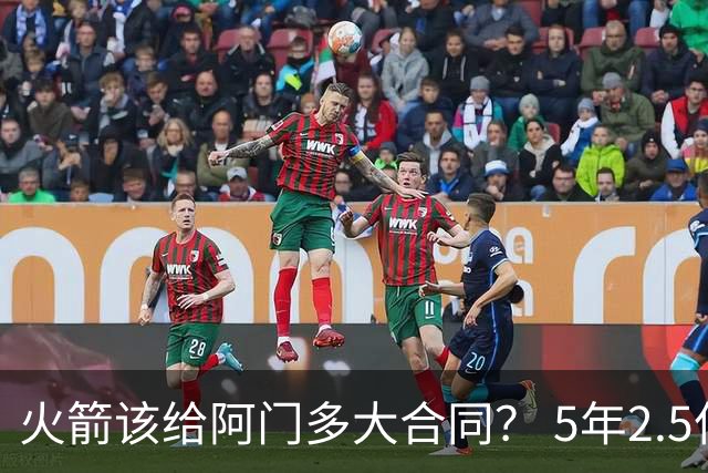 火箭该给阿门多大合同？ 5年2.5亿压力太大 5年1.85亿或比较合适
