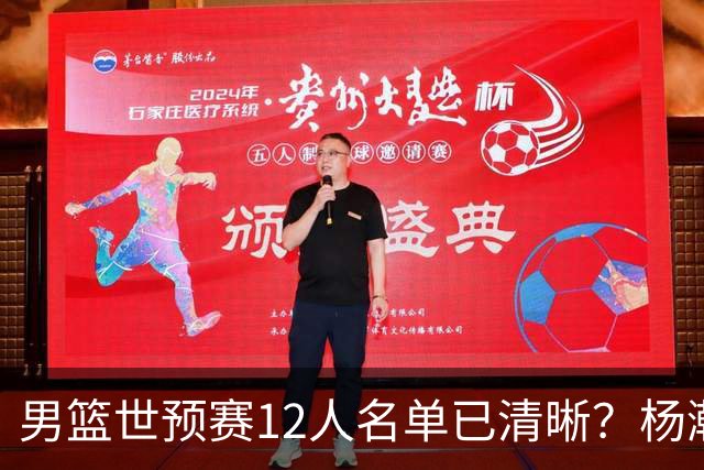 男篮世预赛12人名单已清晰？杨瀚森赵继伟领衔：周琦赵睿全被抛弃